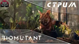 Biomutant|Люди Х\06