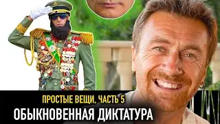 Просто о диктатуре — РАЗНЫЕ ТЕЛЕГИ