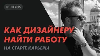 Как дизайнеру найти работу на старте карьеры. Пошаговая стратегия