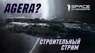 SPACE ENGINEERS | СТРОИТЕЛЬНЫЙ СТРИМ | НОВЫЙ КОРАБЛЬ ДЛЯ СЕРИАЛА?