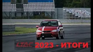 УЧАСТИЕ в ЛТАК (LTAC) 19.08.2023 - СЛИШКОМ СЛОЖНО... пока!