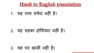Hindi to English translation || छोटे छोटे वाक्यों का अंग्रेजी में अनुवाद करना सीखें। English grammar