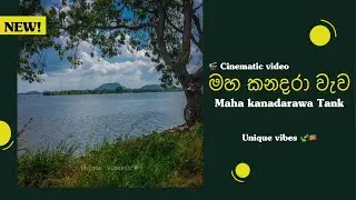 Maha kanadarawa Anuradhapura | Cinematic Travel Video | සුන්දර මහකනදරාව වැව | Sri Lanka