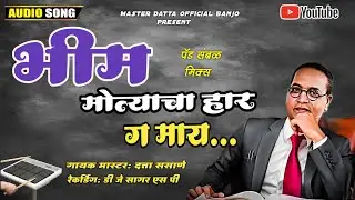 🙏 भिम  मोत्याचा हार ग माय |bhim motyacha har#kishor_javle#ashish_shinde#k_k_banjo