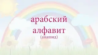 Арабские буквы, арабский алфавит для детей (нашид)