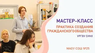 Мастер-класс «Практика создания гражданского общества» УрГЭУ СИНХ