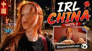 ирл с китая 2 | kuporovaa krupa