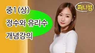 중1(상) 정수와 유리수 개념 끝내기