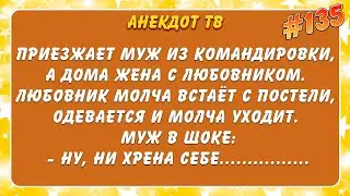 Приезжает муж из командировки, а дома жена с любовником. Анекдот  .