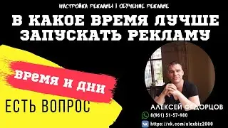 В КАКОЕ ВРЕМЯ ЛУЧШЕ ЗАПУСКАТЬ РЕКЛАМУ