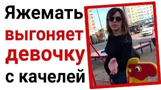 Яжемать выгоняет маленькую девочку с качели. Яжемать истории