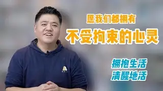 【樊书海海】愿我们都拥有不受拘束的心灵：拥抱生活，清醒地活