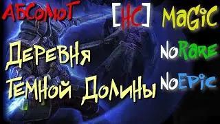 Абсолют №19. Лесопилка Грайвера,Деревня Темной Долины. Зария - Grim Dawn