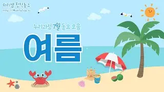 누리과정 7월 동요 모음 - 여름 / 시원한 노래와 함께 여름을 건강하게 보내요! #2024년 #새버전 #누리과정