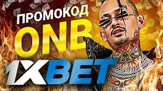 1хбет Промокод на Фрибет и Первый Депозит: Сдвоенное Преимущество 1xbet!