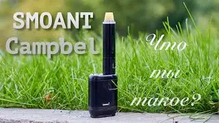 SMOANT Campbel | Что ты такое???