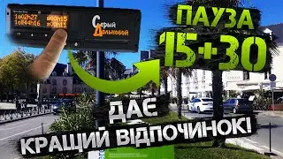 Рву ПАУЗУ 45хв 15+30 дає Кращий ВІДПОЧИНОК