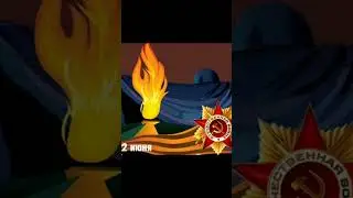 Минута молчания 🙏Память на века 🙏Помним , скорбим🙏