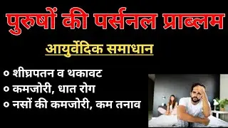 समस्त पुरुष विकारों का समाधान | धात रोग | शीघ्रपतन | नसों की कमजोरी | कमजोरी | खराब परफारमेंस