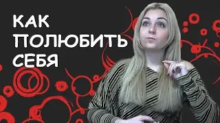 Как полюбить себя? Психолог Лариса Бандура