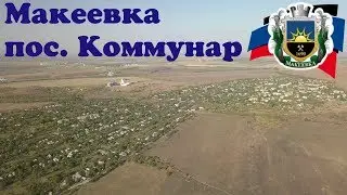 Макеевка пос.  Коммунар