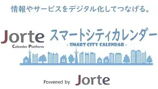 スマートシティカレンダー ～ 情報やサービスをデジタル化してつなげる。～