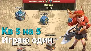 КВ 5 НА 5 ИГРАЮ ОДИН CLASH OF CLANS