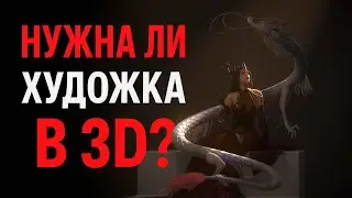 Нужно ли уметь рисовать, чтобы делать 3D???