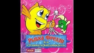 Рыбка Фредди.  Дело о чудовище из Коралловой бухты.