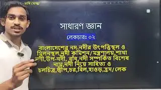 বাংলাদেশের নদ-নদী | class ‐ 02 | University admission class | general knowledge | সাধারণ জ্ঞান 