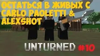 Unturned #10 - "Остаться в живых" с Carlo Paoletti & AlexShot