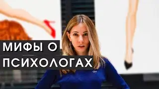 5 мифов о психологах и психотерапии