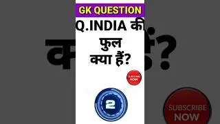 India की फुल फॉर्म क्या हैं || General knowledge quiz || Full form of india #viral #trending #short