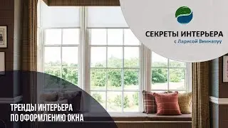 ТРЕНДЫ ИНТЕРЬЕРА ПО ОФОРМЛЕНИЮ ОКНА. Секреты интерьера в ТК Атмосфера Дома