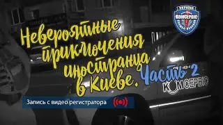 Приключения Антонио в Киеве. Часть 2