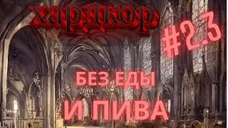 Хардкор Norland #3 | Выходим в плюс