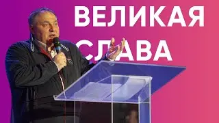 Вячеслав Маслов | Великая Слава