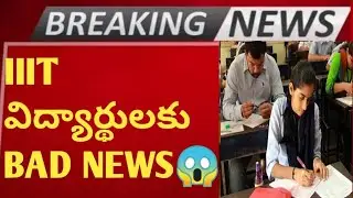 😭BAD NEWS FOR IIIT ADMISSIONS STUDENTS|IIIT APPLICATION|IIIT COUNSELLING PROCESS|IIIT WEB OPTIONS👍