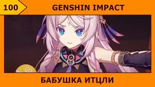 100-Genshin Impact - Пращуры и внуки (☞°ヮ°)☞ ☜(°ヮ°☜)