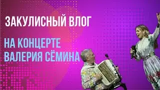 Закулисный влог/На концерте Валерия Сёмина 