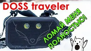 РАЗБИРАЕМ 🔉 DOSS Traveler 🔊 Полный разбор