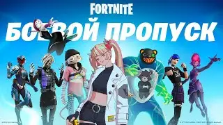 Обзор БОЕВОГО ПРОПУСКА 4 сезона 3 главы Фортнайт!