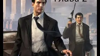 Прохождение Mafia 2 Глава 2 Дом милый дом (без комментариев)