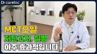 MCT오일, 저탄고지 & 질병에 아주 효과적입니다