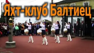 яхт-клуб Балтиец в гостях у Капитана Владимира , Yacht Club Baltiets visiting Captain Vladimir
