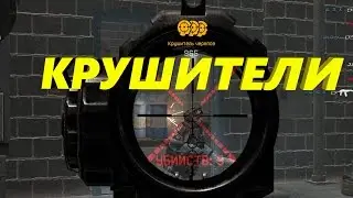 Warface /  крушачки подъехали!