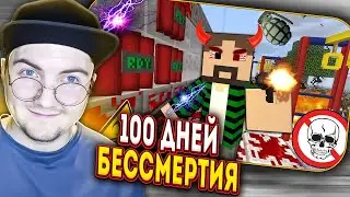Я СТАЛ БЕССМЕРТНЫМ НА 100 ДНЕЙ #1 КАК Я ПОСТУПЛЮ С ТАКОЙ СИЛОЙ? - MINECRAFT СЕРИАЛ | (Carp) Реакция