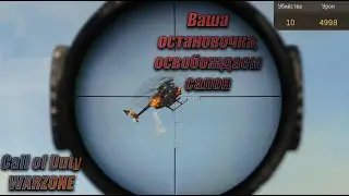 Конечная Остановочка, Освобождаем Салон | Call of Duty: Warzone | COD WARZONE