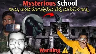 Mysterious School 😰ಅಮ್ಮ ಅಂಥ ಕೂಗುತ್ತಿರುವ ಚಿಕ್ಕ ಮಗುವಿನ ಆತ್ಮ 😔 #kannada #night #scary #ghost