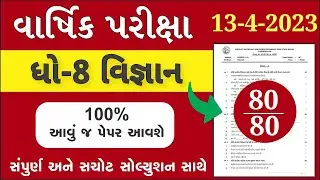 💥 STD 8 Science paper solution 2023 80 marks, std 8 Science paper solution 2023 std 8 science paper